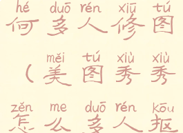 美图秀秀如何多人修图(美图秀秀怎么多人抠图)