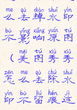 美图秀秀怎么去掉水印不影响原图(美图秀秀怎么去除水印不留痕迹)