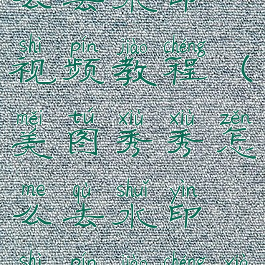 美图秀秀怎么去水印视频教程(美图秀秀怎么去水印视频教程下载)