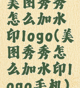 美图秀秀怎么加水印logo(美图秀秀怎么加水印logo手机)