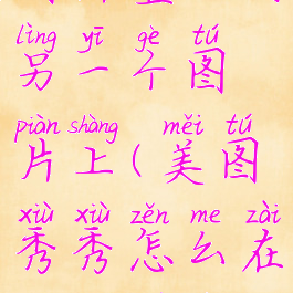 美图秀秀怎么把一个图片叠加到另一个图片上(美图秀秀怎么在一个图片上叠加图片)