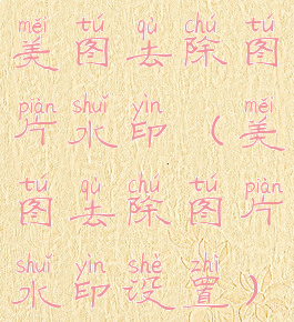 美图去除图片水印(美图去除图片水印设置)