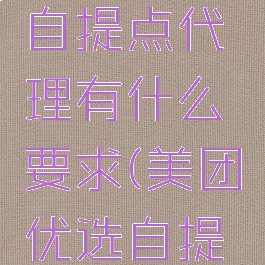 美团优选怎么申请自提点代理有什么要求(美团优选自提点怎么加盟)