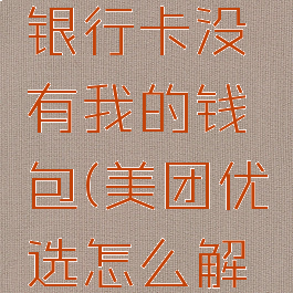 美团优选怎么解绑银行卡没有我的钱包(美团优选怎么解除绑定的银行卡)