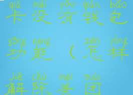 美团优选怎么解绑银行卡没有钱包功能(怎样解除美团优选绑定的银行卡)