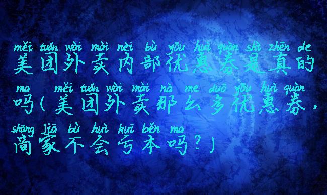 美团外卖内部优惠券是真的吗(美团外卖那么多优惠券,商家不会亏本吗?)