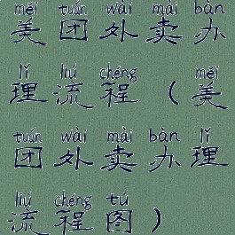 美团外卖办理流程(美团外卖办理流程图)