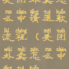 美团外卖怎么申请退款流程(美团外卖怎么申请退款?)