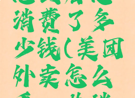 美团外卖怎么看总消费了多少钱(美团外卖怎么看一共消费多少)