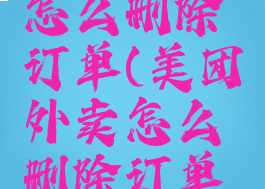 美团外卖怎么删除订单(美团外卖怎么删除订单评价)