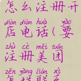 美团外卖怎么注册开店电话(要注册美团怎样联系电话)