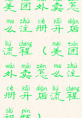 美团外卖怎么注册开店流程(美团外卖怎么注册开店流程视频)