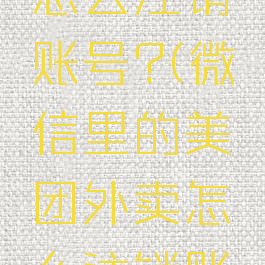 美团外卖怎么注销账号?(微信里的美团外卖怎么注销账号)