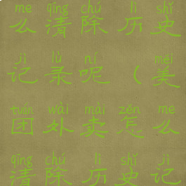 美团外卖怎么清除历史记录呢(美团外卖怎么清除历史记录呢图片)