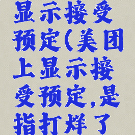 美团外卖显示接受预定(美团上显示接受预定,是指打烊了吗)