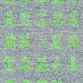 美团外卖记录怎么彻底删除(美团点外卖记录怎么删除)