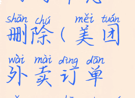 美团外卖里面订单怎么删除(美团外卖订单怎么删除苹果手机)