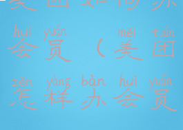 美团如何办会员(美团怎样办会员)