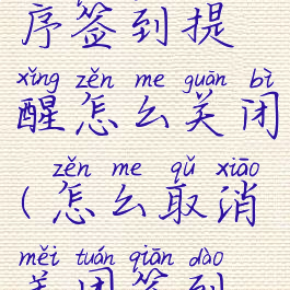 美团小程序签到提醒怎么关闭(怎么取消美团签到提醒)