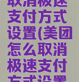 美团怎么取消极速支付方式设置(美团怎么取消极速支付方式设置权限)