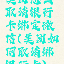 美团怎么取消银行卡绑定微信(美团如何取消绑银行卡)