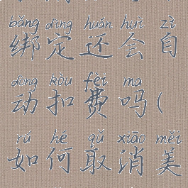 美团怎么取消银行卡绑定还会自动扣费吗(如何取消美团绑定的银行卡?)