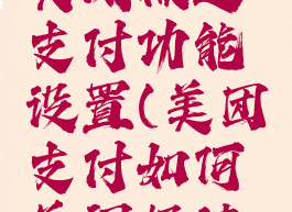 美团怎么关闭极速支付功能设置(美团支付如何关闭极速支付)