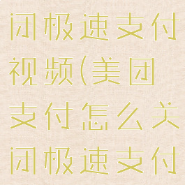 美团怎么关闭极速支付视频(美团支付怎么关闭极速支付)