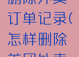 美团怎么删除外卖订单记录(怎样删除美团外卖订单)