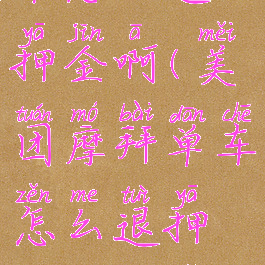 美团摩拜单车怎么退押金啊(美团摩拜单车怎么退押金啊多少钱)