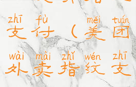 美团支付中心没有指纹支付(美团外卖指纹支付无法开启)