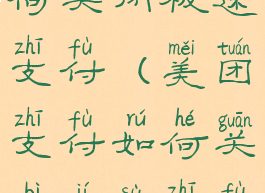 美团支付如何关闭极速支付(美团支付如何关闭极速支付功能)