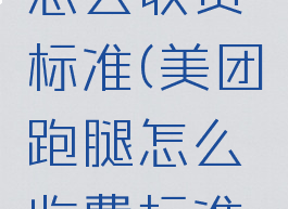 美团跑腿怎么收费标准(美团跑腿怎么收费标准高峰期)