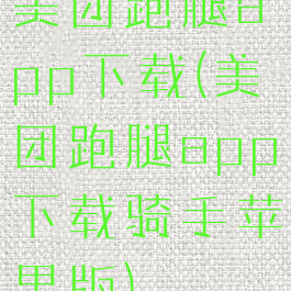 美团跑腿app下载(美团跑腿app下载骑手苹果版)