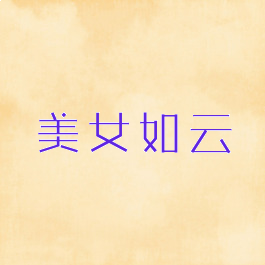 美女如云