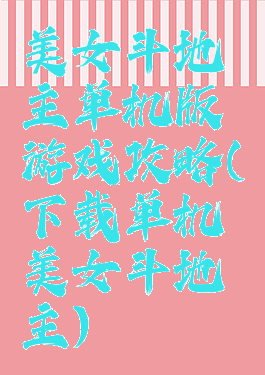 美女斗地主单机版游戏攻略(下载单机美女斗地主)