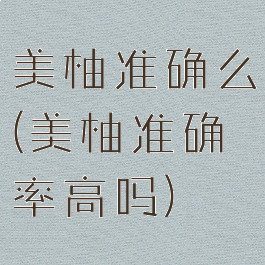 美柚准确么(美柚准确率高吗)