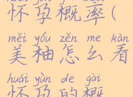 美柚怎么看怀孕概率(美柚怎么看怀孕的概率)