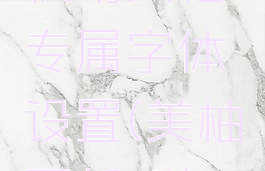 美柚怎么使用美柚专属字体设置(美柚更新后怎么换主题)