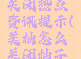 美柚怎么关闭热点资讯提示(美柚怎么关闭柚子街)