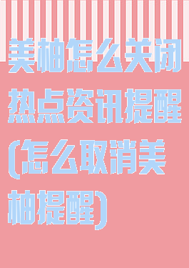 美柚怎么关闭热点资讯提醒(怎么取消美柚提醒)
