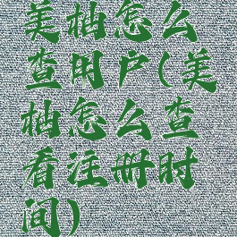 美柚怎么查用户(美柚怎么查看注册时间)