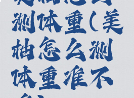 美柚怎么测体重(美柚怎么测体重准不准)