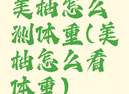 美柚怎么测体重(美柚怎么看体重)