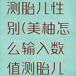 美柚怎么测胎儿性别(美柚怎么输入数值测胎儿大小的)