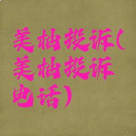 美柚投诉(美柚投诉电话)