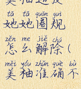 美柚违反她她圈规怎么解除(美柚准确不)