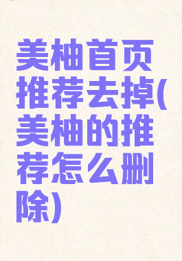 美柚首页推荐去掉(美柚的推荐怎么删除)
