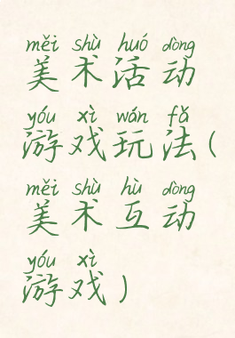 美术活动游戏玩法(美术互动游戏)