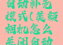 美颜相机怎么关闭自动补光模式(美颜相机怎么关闭自动补光模式啊)